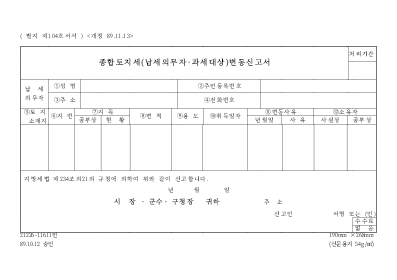 종합토지세(납세의무자·과세대상)변동신고서 종합토지세(납세의무자·과세대상)변동신고서